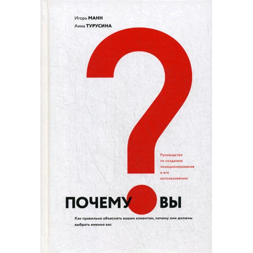 Ігор Манн, Анна Турусина: Чому ви? Як правильно пояснити клієнтам, чому вони повинні вибрати саме вас