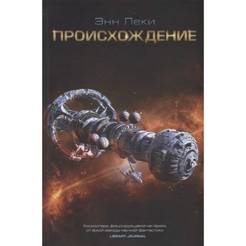 Энн Леки: Происхождение