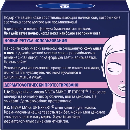 Nivea Make Up Expert Тающая ночная маска Восстановление после макияжа 50 ml: Время применения Ночной