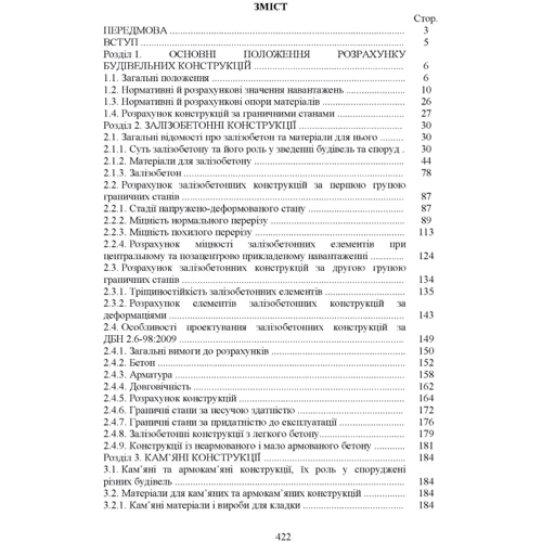 Будівельні конструкції: ISBN 978-617-673-068-2