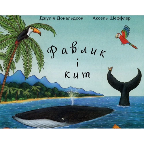 Джулія Дональдсон: Равлик и кит