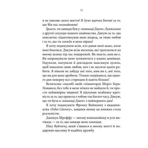 Джен Брікер: Йди за Мрією. все можливо фото 10
