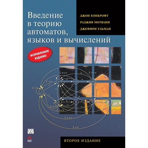 Введение в теорию автоматов, языков и вычислений (2-е издание)