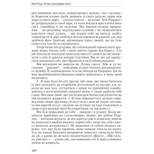 Атлант розправів плечі. Частина перша. Несуперечність: ISBN 978-617-7279-06-7