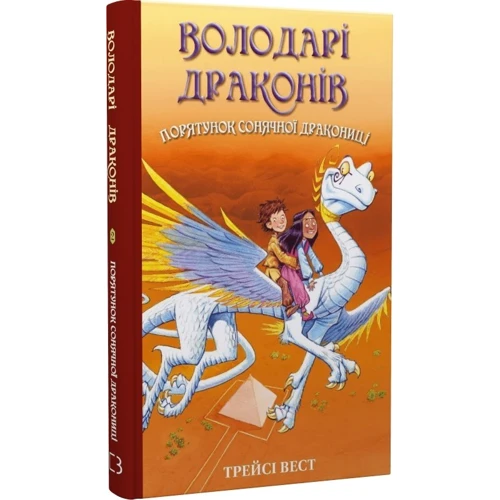 Трейсі Вест: Володарі драконів. Книга 2. Спасіння Сонячної дракониці: Виробник BookChef