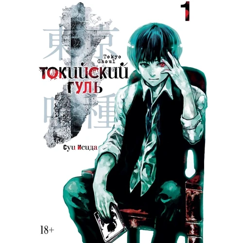 Токійський гуль. книга 1
