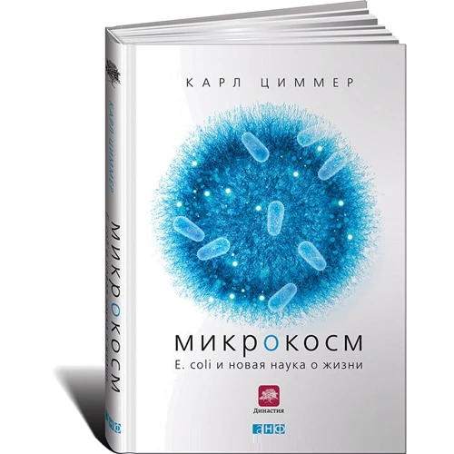 Карл Циммер: Микрокосм. E. coli и новая наука о жизни: Производитель Альпина нон-фикшн