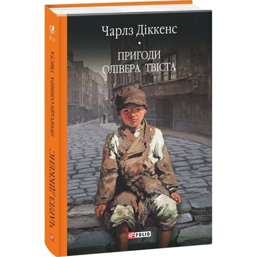 Чарлз Діккенс: Пригоди Олівера Твіста: Жанр Класика для дітей