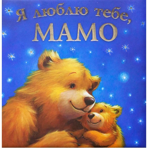 Мелані Джойс: Я люблю тебе, мамо