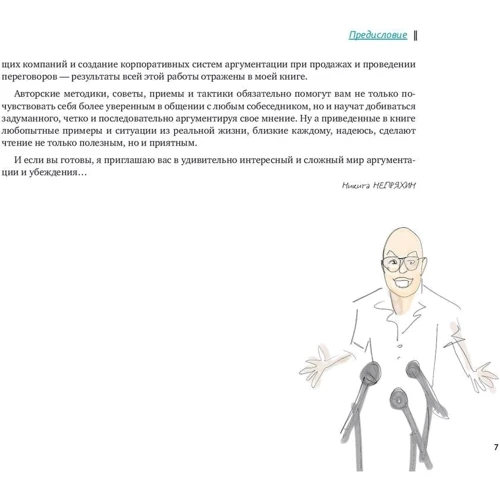 Никита Непряхин: Аргументируй это! Как убедить кого угодно в чем угодно фото 8