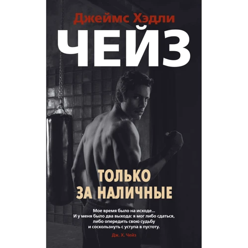 Джеймс Хедлі Чейз: Тільки за готівку