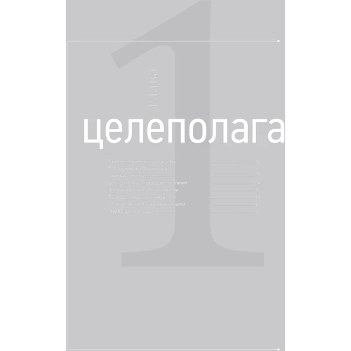 Тайм-менеджмент. Полный курс: Учебное пособие: ISBN 978-5-9614-6633-1
