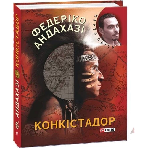 Федеріко Андахазі: Конкiстадор: Обложка Твердая