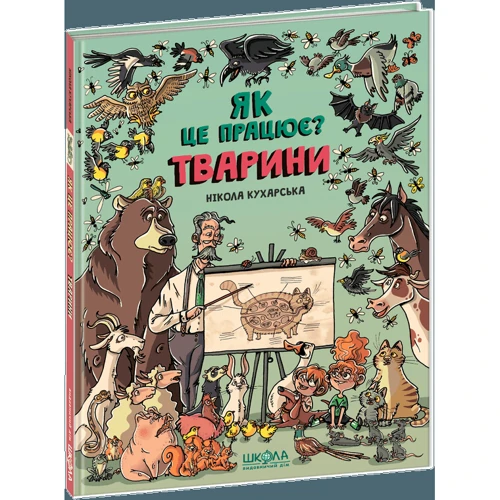 Ніколя Кухарська. Тварини. Як це працює?