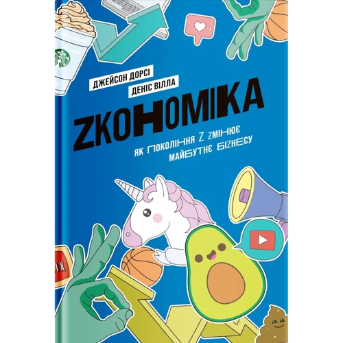 Джейсон Дорсі, Деніс Вілла: Zкономіка. Як поколение Z zмінює майбутнє біzнесу