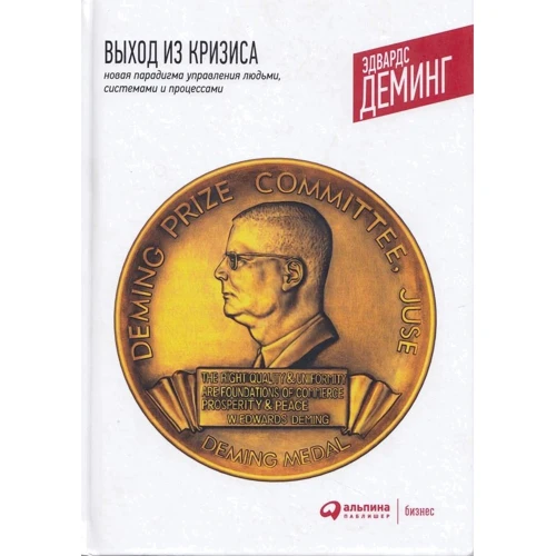 Демінг Едвардс: Вихід з кризи. Нова парадигма управління людьми, системами і процесами