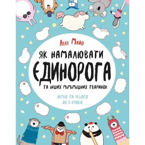 Лулу Майо: Як намалюваті єдінорога