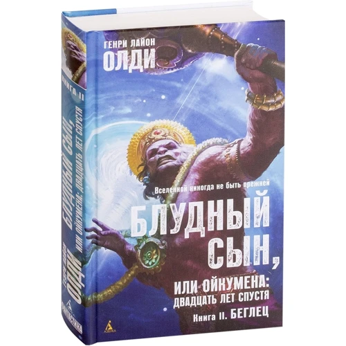 Блудный сын, или Ойкумена: двадцать лет спустя. Кн.2. Беглец: Обложка Твердая