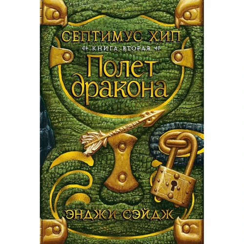 Енджі Сейдж: Септімус Хіп. Книга 2. Політ дракона