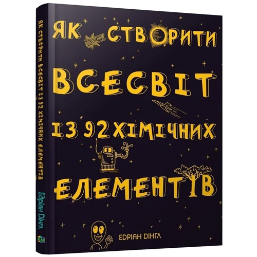 Едріан Дінгл: Як створити Всесвіт Із 92 хімічніх елементів: Обкладинка Тверда