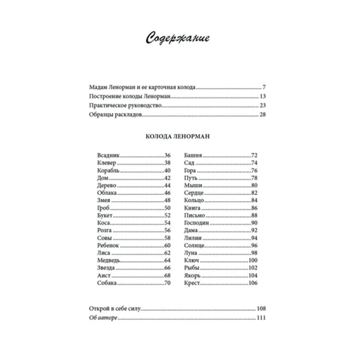 Харальд Йостен: Оракул Ленорман "Синяя сова" (книга + 36 карт + инструкция): Количество страниц 112