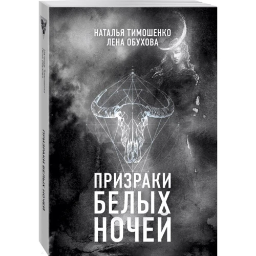 Призраки белых ночей: Производитель Эксмо