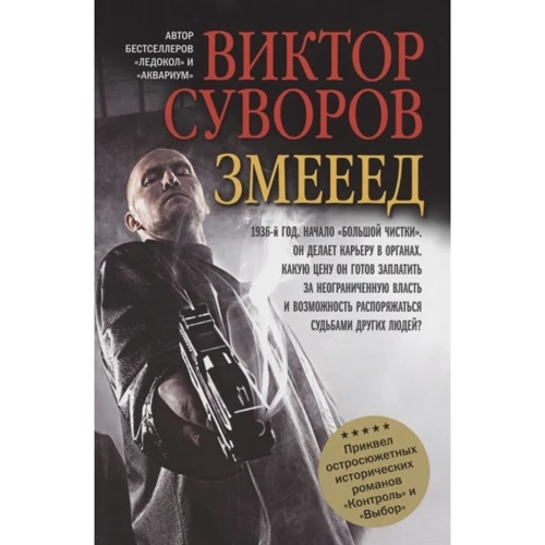 Віктор Суворов: Змієєд
