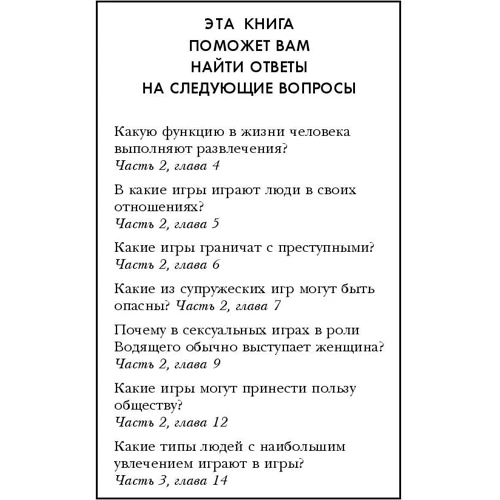 Игры, в которые играют люди: ISBN 978-5-04-090530-0
