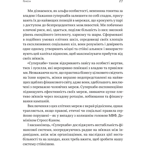 Сандра Навіді. Суперхаби. Як фінансові еліти та їхні мережі керують світом фото 9