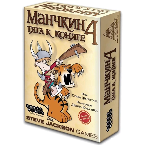 Настольная игра Hobby World Манчкин 4. Тяга к коняге (1115)