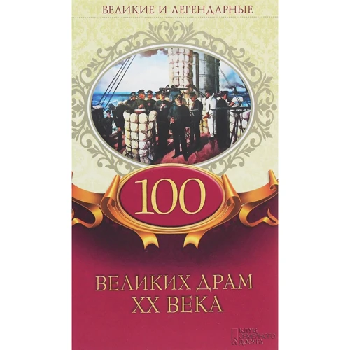 100 великих драм XX века. Великие и легендарные