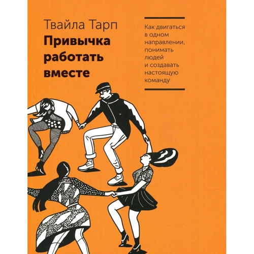 Звичка працювати разом. Як рухатися в одному напрямку, розуміти людей і створювати справжню до