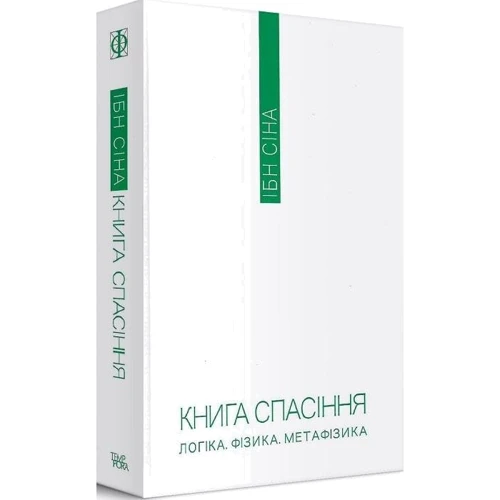 Ібн Сіна: Книга спасіння. Логіка. Фізика. Метафізика: Виробник Темпора