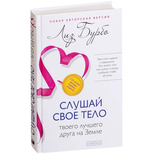 Лиз Бурбо: Слушай свое тело – твоего лучшего друга на Земле