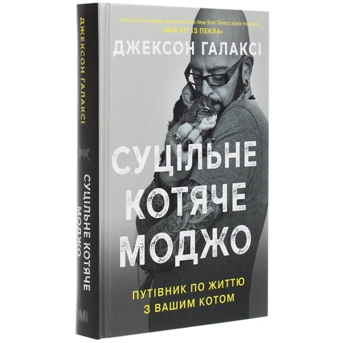 Джексон Галаксі: Суцільне котяче моджо. Путівник по життю з вашим котом: Обложка Твердая