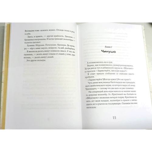 Алина Пожарская: Другие вольеры. Волонтёрские записки: Количество страниц 184