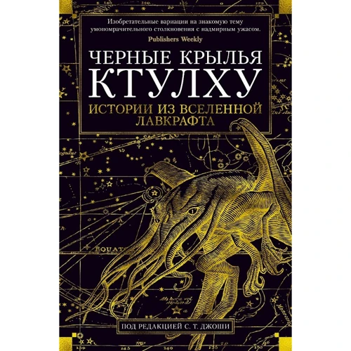 Черные крылья Ктулху. Книга 1