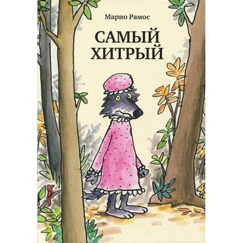 Марио Рамос: Самый сильный + Самый хитрый + Самый красивый (супер-комплект из 3-х книг): Обложка Твердая