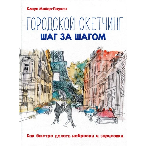 Клаус Майер-павук: Міський скетчінга крок за кроком. Як швидко робити начерки і замальовки