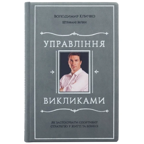 Володимир Кличко, Штефані Білен: Управління викликами