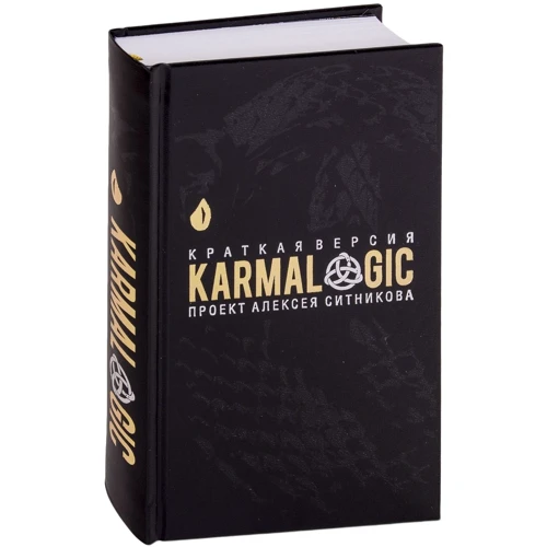 Олексій Ситников: KARMALOGIC. Коротка версія