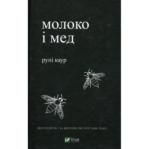 Рупi Каур: Молоко і мед