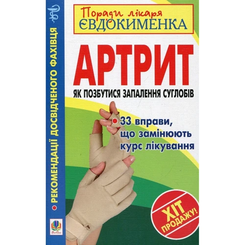 Павло Євдокименко: Артрит. Як позбутися запалення суглобів