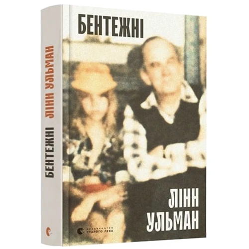 Лінн Ульман: Бентежні