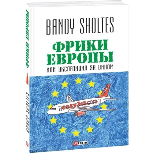 Bandy Sholtes: Фріки Європи або Експедиція за вином: Обкладинка Мягкая