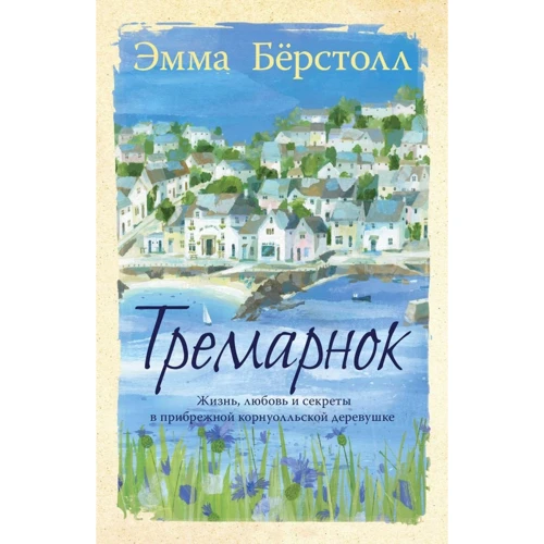 Эмма Берстолл: Тремарнок