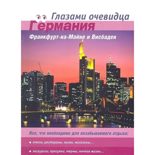Німеччина. Франкфурт-на-Майні і Вісбаден. Путівник. очима очевидця