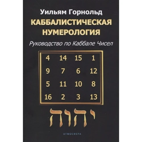 Вільям Горнольд: Каббалістична нумерологія Посібник з кабалу чисел: Виробник Атмосфера