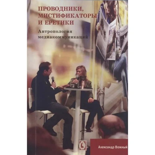 Олександр Вожний: Провідники, містифкатори та єретики. Антропологія медіакомунікацій