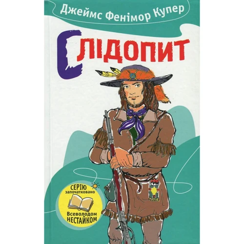 

Джеймс Фенімор Купер: Слідопит